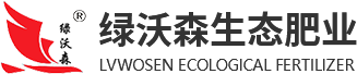 湖北绿沃森生态肥业科技发展有限公司